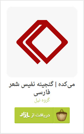 میکده | گنجینه نفیس شعر فارسی - گروه نیل - دریافت از کافه بازار