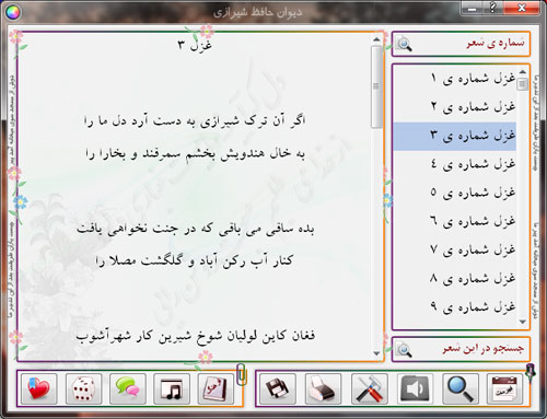 نرم‌افزار رایگان دیوان حافظ شیرازی