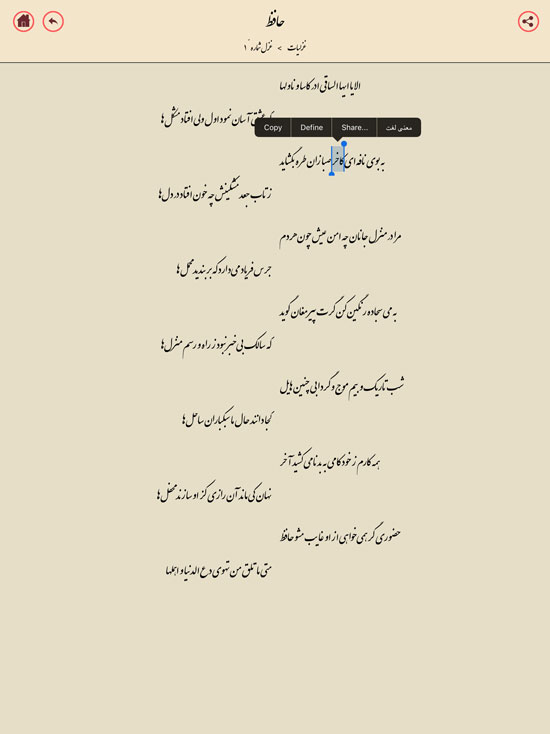 نوشین: نرم‌افزاری رایگان اشعار فارسی برای iPhone، iPad (iOS 8)