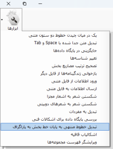 تبدیل خطوط منتهی به پایان خط بخش به پاراگراف