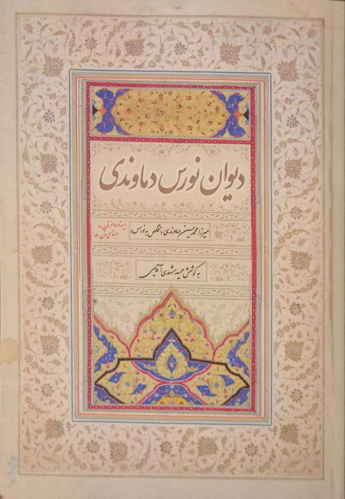 دیوان نورس دماوندی به کوشش حمید مشهدی آقایی