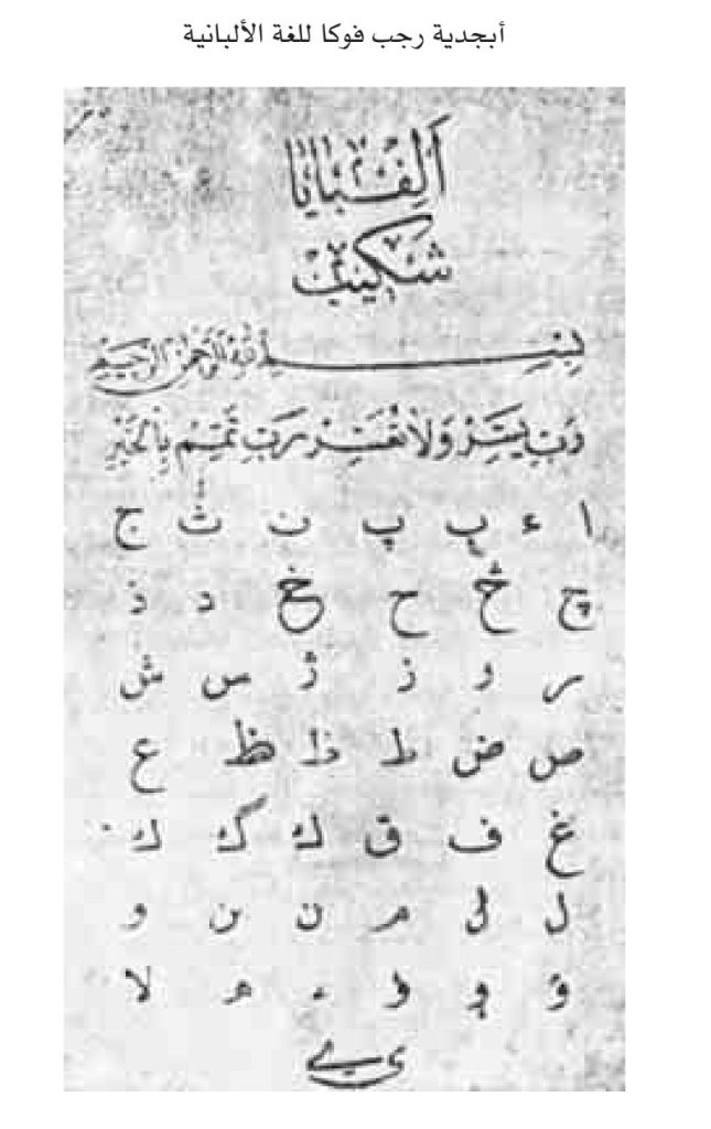 الفبای عربی آلبانی