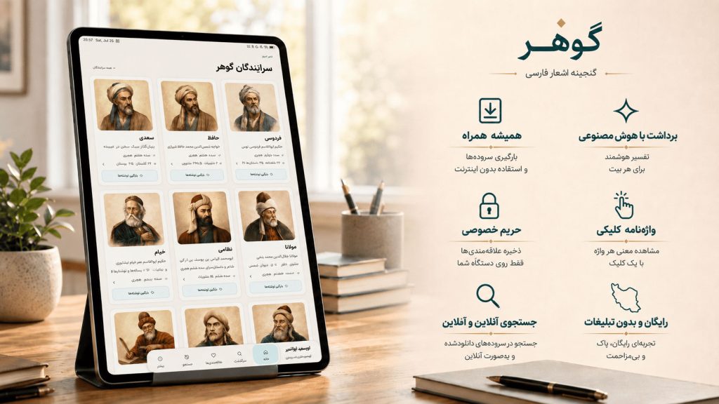 گوهر، گنجینهٔ اشعار فارسی